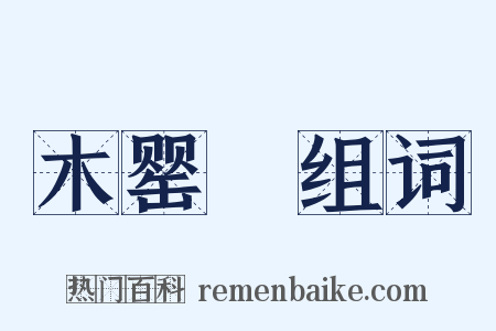 木罂缻组词是什么意思的图片